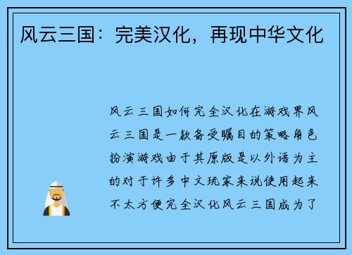 风云三国：完美汉化，再现中华文化