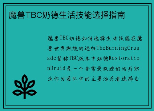 魔兽TBC奶德生活技能选择指南