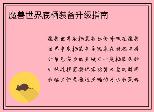 魔兽世界底栖装备升级指南