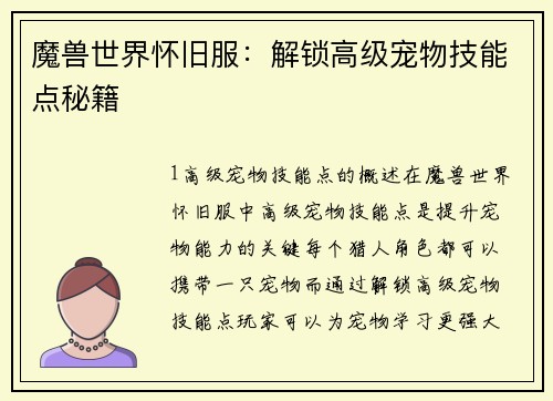 魔兽世界怀旧服：解锁高级宠物技能点秘籍