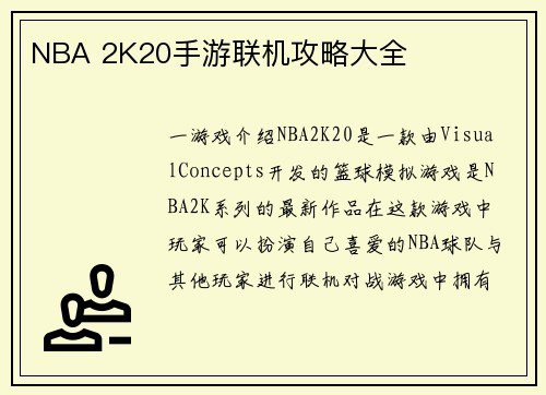 NBA 2K20手游联机攻略大全
