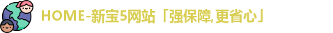 HOME-新宝5网站「强保障,更省心」